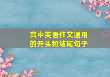 高中英语作文通用的开头和结尾句子