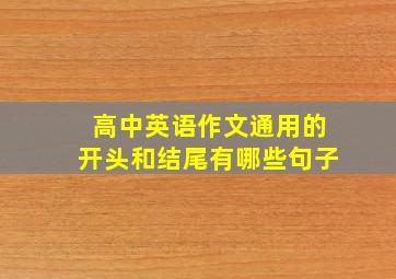 高中英语作文通用的开头和结尾有哪些句子