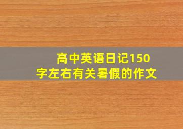 高中英语日记150字左右有关暑假的作文