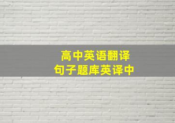 高中英语翻译句子题库英译中