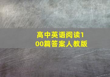 高中英语阅读100篇答案人教版