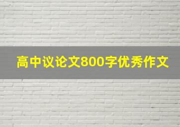 高中议论文800字优秀作文