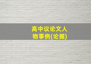 高中议论文人物事例(论据)