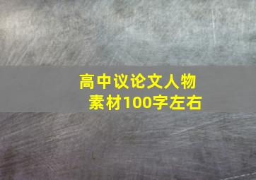 高中议论文人物素材100字左右