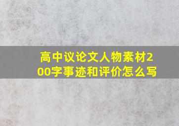 高中议论文人物素材200字事迹和评价怎么写