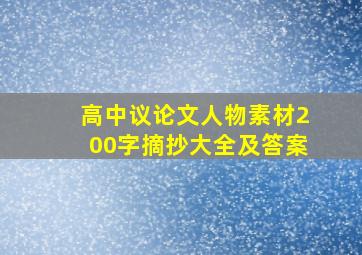 高中议论文人物素材200字摘抄大全及答案