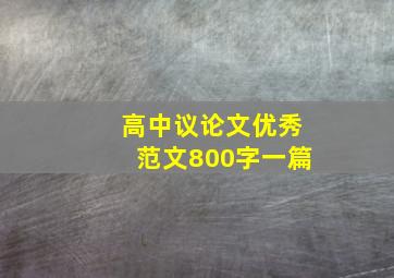 高中议论文优秀范文800字一篇