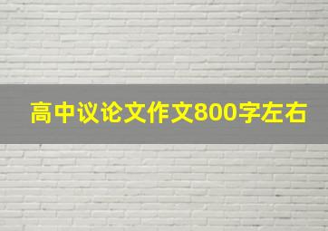 高中议论文作文800字左右