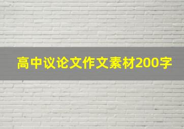 高中议论文作文素材200字