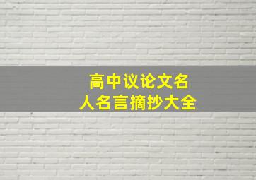 高中议论文名人名言摘抄大全