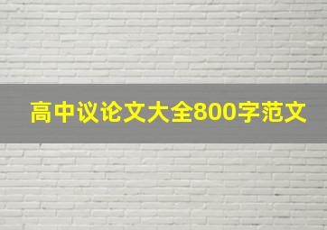 高中议论文大全800字范文