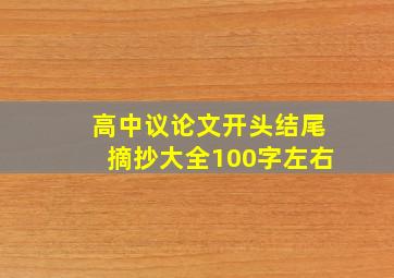 高中议论文开头结尾摘抄大全100字左右