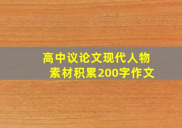 高中议论文现代人物素材积累200字作文