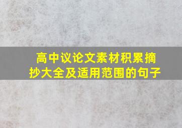 高中议论文素材积累摘抄大全及适用范围的句子