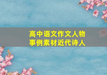 高中语文作文人物事例素材近代诗人