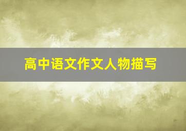 高中语文作文人物描写