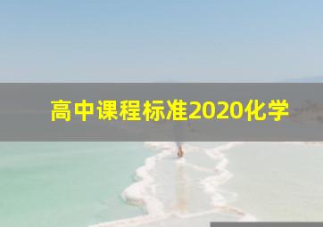 高中课程标准2020化学