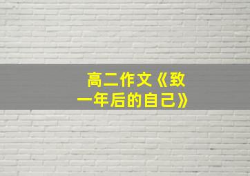 高二作文《致一年后的自己》