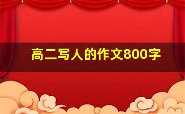 高二写人的作文800字