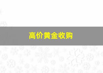 高价黄金收购