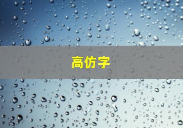 高仿字