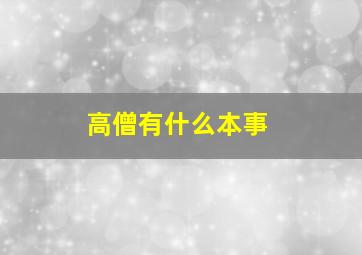 高僧有什么本事