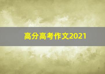 高分高考作文2021