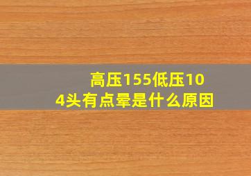 高压155低压104头有点晕是什么原因