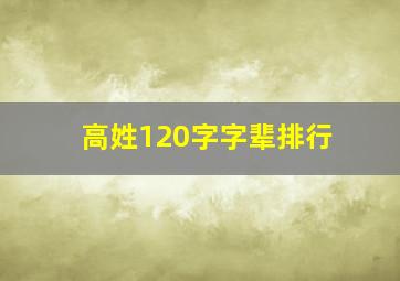 高姓120字字辈排行