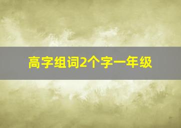 高字组词2个字一年级