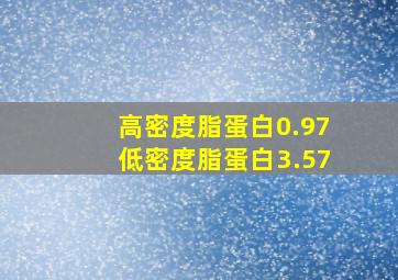 高密度脂蛋白0.97低密度脂蛋白3.57