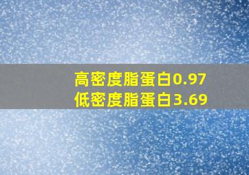 高密度脂蛋白0.97低密度脂蛋白3.69