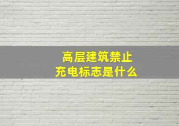 高层建筑禁止充电标志是什么