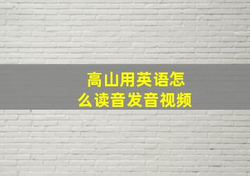 高山用英语怎么读音发音视频