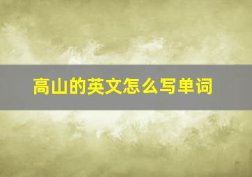 高山的英文怎么写单词