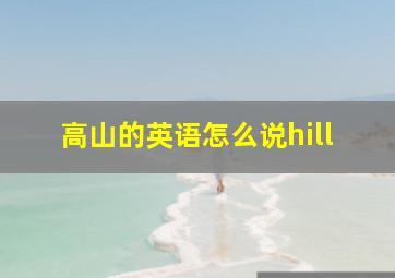 高山的英语怎么说hill