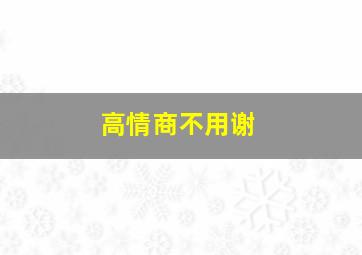 高情商不用谢