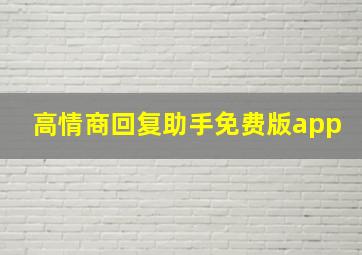 高情商回复助手免费版app