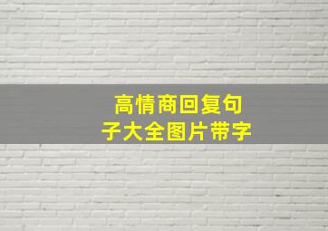 高情商回复句子大全图片带字