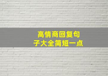 高情商回复句子大全简短一点