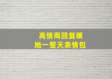 高情商回复暖她一整天表情包