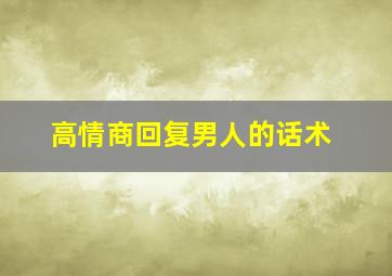 高情商回复男人的话术