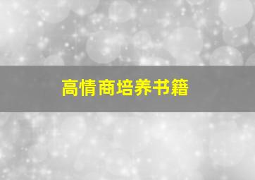 高情商培养书籍