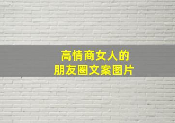 高情商女人的朋友圈文案图片