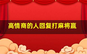 高情商的人回复打麻将赢