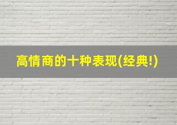 高情商的十种表现(经典!)