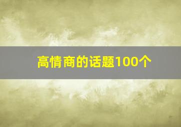 高情商的话题100个