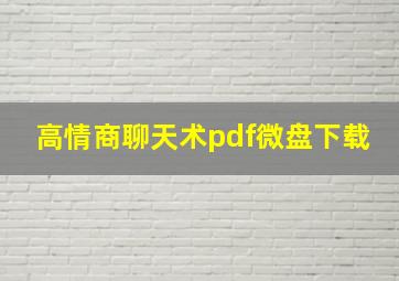 高情商聊天术pdf微盘下载