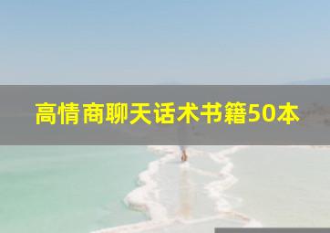 高情商聊天话术书籍50本