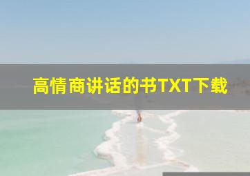 高情商讲话的书TXT下载